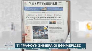 Τα πρωτοσέλιδα των εφημερίδων σήμερα