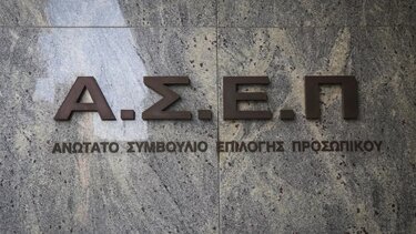 ΑΣΕΠ: Πώς θα βρείτε το εξεταστικό κέντρο 