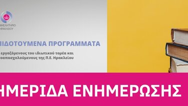 Ημερίδα για τα νέα επιδοτούμενα προγράμματος κατάρτισης