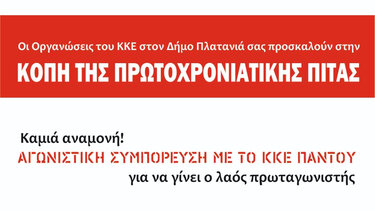 ΚΚΕ: Κοπή πρωτοχρονιάτικης πίτας – εκδήλωση των ΚΟΒ Δήμου Πλατανιά