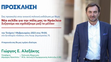 Από τον Γιώργο Αλεξάκη η πρώτη πολιτική εκδήλωση ενόψει δημοτικών εκλογών