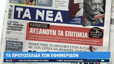 Τα πρωτοσέλιδα των εφημερίδων