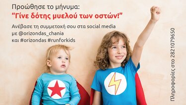 Τρέξε για τα παιδιά που πάσχουν από καρκίνο!