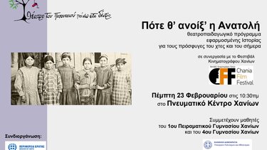 «Πότε θ’ ανοίξ’ η Ανατολή»