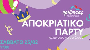  Αποκριάτικο Πάρτι από τον «Ορίζοντα»