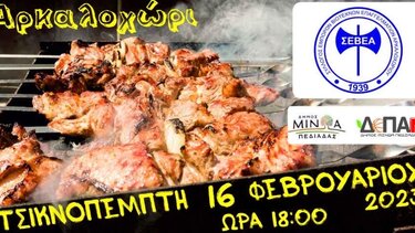 Τσικνίσματα στο Αρκαλοχώρι