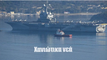 Στη Σούδα το αεροπλανοφόρο "Charles De Gaulle"