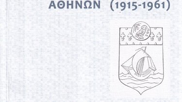 Το Γαλλικό Ινστιτούτο Αθηνών, 1915-1961. Η αειφορία των ελληνογαλλικών σχέσεων