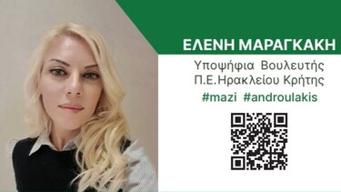 Η Ελένη Μαραγκάκη για τη συμμετοχή της στο ψηφοδέλτιο του ΠΑΣΟΚ - ΚΙΝ.ΑΛ