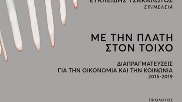 "Με την πλάτη στον τοίχο" με Τσακαλώτο, Σταθάκη, Ξανθό