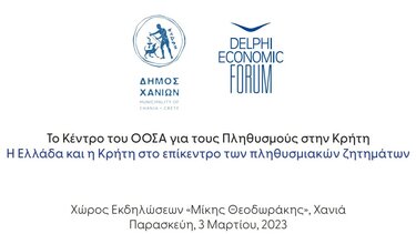 Το Κέντρο του ΟΟΣΑ για τους πληθυσμούς στην Κρήτη