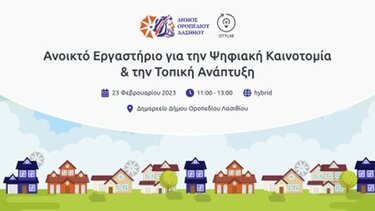 Ανοικτό Εργαστήριο για την Ψηφιακή Καινοτομία και την Τοπική Ανάπτυξη στο Oροπέδιο Λασιθίου