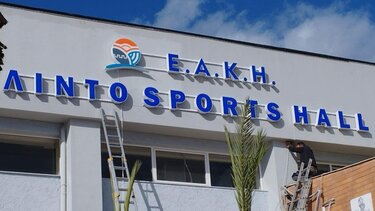 Το ΕΑΚΗ Λίντο Sports Hall είναι εδώ!