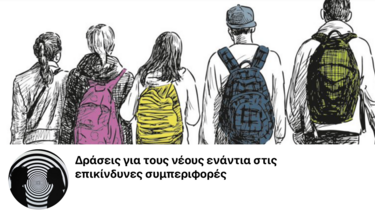 Δράσεις του ΕΛΜΕΠΑ ενάντια στις επικίνδυνες συμπεριφορές, την παραβατικότητα και την χρήση ουσιών από εφήβους