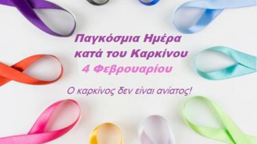 «Κλείστε το Χάσμα στη Φροντίδα» του καρκίνου