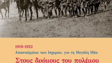 "Στους δρόμους του πολέμου και της καταστροφής"