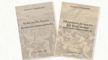 Παρουσίαση των βιβλίων του Δρ Ηλία Μαζοκοπάκη