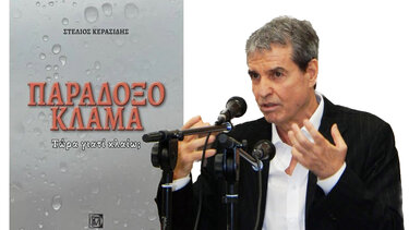 "Κι όμως ποτέ δεν κλαίμε από χαρά"! 