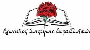 Η Αγωνιστική Συσπείρωση Εκπαιδευτικών Λασιθίου για τα πειραματικά σχολεία στην Ιεράπετρα