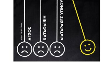 Διάλεξη για το άγχος την κατάθλιψη και τις διαταραχές ύπνου