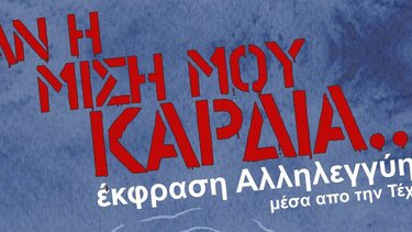 Εκφραση αλληλεγγύης μέσα από την Τέχνη