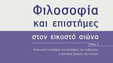 "Φιλοσοφία και επιστήμες στον εικοστό αιώνα": Νέο βιβλίο από τις Πανεπιστημιακές εκδόσεις