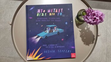 Στο Μεταξύ, πίσω στη Γη… στα Παραμύθια του Σαββάτου!