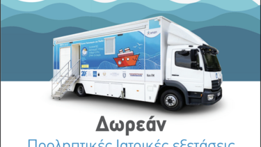Το Χαμόγελο του Παιδιού: Δράση προληπτικής ιατρικής στον δήμο Πλατανιά