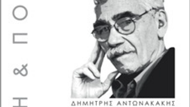 Εγκαίνια της έκθεσης ΔΗΜΗΤΡΗΣ ΑΝΤΩΝΑΚΑΚΗΣ ΑΡΧΙΤΕΚΤΟΝΙΚΗ ΚΑΙ ΠΟΛΙΤΙΣΜΟΣ