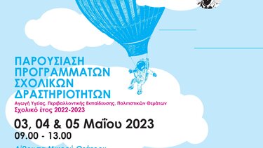Οι μαθητές του Ηρακλείου παρουσιάζουν τα προγράμματά τους 