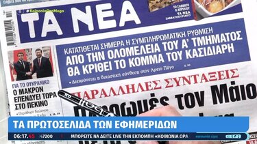 Τα πρωτοσέλιδα των εφημερίδων