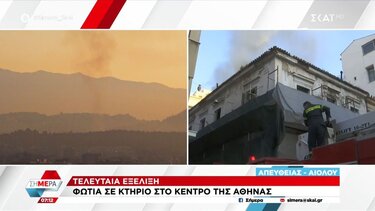 Φωτιά σε κτίριο στο κέντρο της Αθήνας