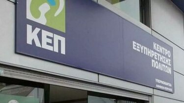 Προσωρινή αναστολή λειτουργίας στο ΚΕΠ Ελ. Βενιζέλου