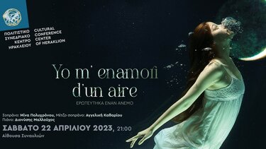 "Ερωτεύτηκα έναν άνεμο" στο Πολιτιστικό Συνεδριακό Κέντρο Ηρακλείου