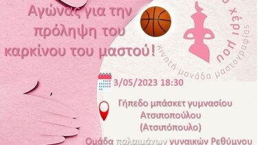 Ένας αγώνας μπάσκετ για την πρόληψη του καρκίνου του μαστού