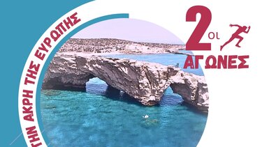 "Τρέξε... Φτάσε μέχρι άκρη της Ευρώπης"