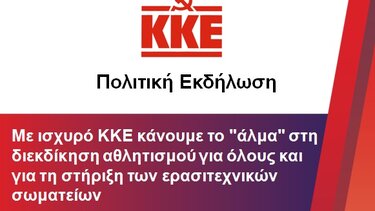 Πολιτική εκδήλωση του ΚΚΕ Ηρακλείου για τον αθλητισμό