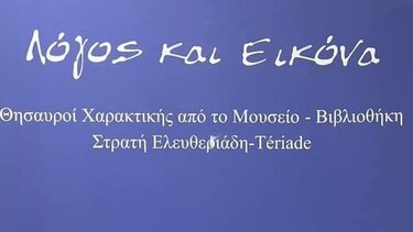 Oλοκληρώθηκε με μεγάλη επιτυχία η έκθεση «Λόγος και Εικόνα»