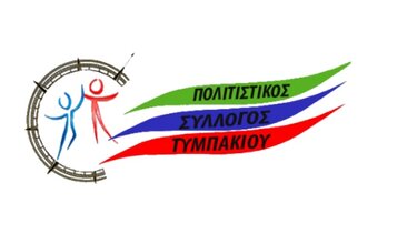 Έκτακτη Γενική Συνέλευση στον Πολιτιστικό Σύλλογο Τυμπακίου