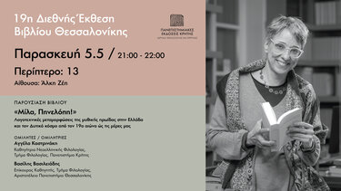 Οι Πανεπιστημιακές Εκδόσεις Κρήτης στη Διεθνή Έκθεση Βιβλίου Θεσσαλονίκης