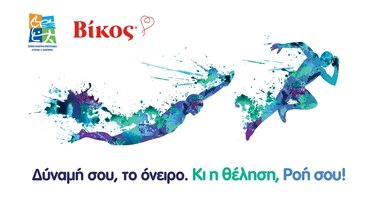 "Δύναμή σου, το όνειρο. Κι η θέληση, Ροή σου"