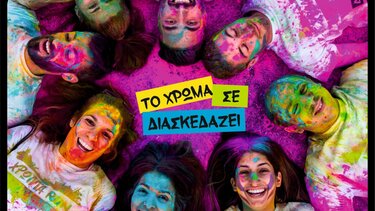 Επιστρέφει δυναμικά το «ΧΡΩΜΑ RUN» στο Αρκαλοχώρι!