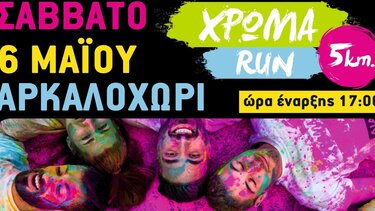 Το «ΧΡΩΜΑ RUN» επιστρέφει δυναμικά- Έκτακτα δρομολόγια από το ΚΤΕΛ