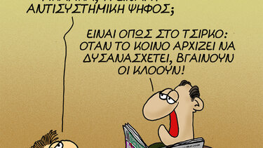 Η... αντισυστημική ψήφος και ο Αρκάς