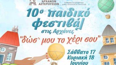 Το 10ο Παιδικό Φεστιβάλ έρχεται στις Αρχάνες