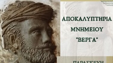 Αποκαλυπτήρια μνημείου Βέργα στον Μοχό