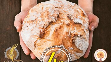 Για το Σάββατο αναβάλλεται η έναρξη της Γιορτής Ψωμιού