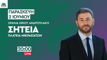 Στην Κρήτη, σήμερα ο Νίκος Ανδρουλάκης