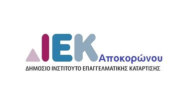 Οι ειδικότητες στο Δ.ΙΕΚ Αποκορώνου για τη σχολική χρονιά 2023-2024