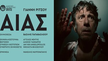 «Αίας» του Γιάννη Ρίτσου από το ΔΗΠΕΘΕ Κρήτης